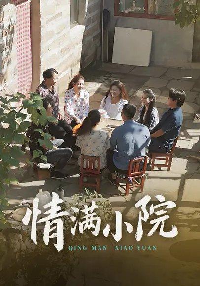 情满小院（35集）封面图 - 家庭短剧