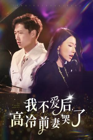 我不爱后，高冷前妻哭了（58集）张子安（夸克网盘）封面图 - 短剧短剧