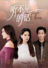 听不见的话封面图 - 情感短剧
