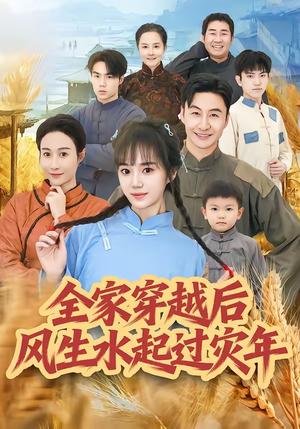 全家穿越后风生水起过灾年（55集）孟响＆朱宏（夸克网盘）封面图 - 短剧短剧