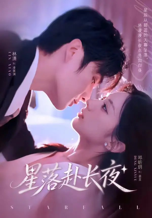 《星落赴长夜（68集）林潇＆邓昕玥 (2026)》短剧封面