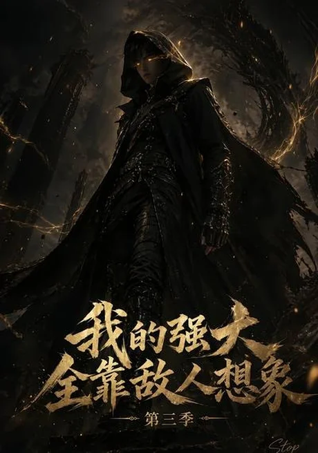 《我的强大全靠敌人想象第三季(34集)(百度网盘)》短剧封面