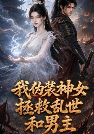我伪装神女拯救乱世和男主 《我伪装神女拯救乱世和男主》短剧封面