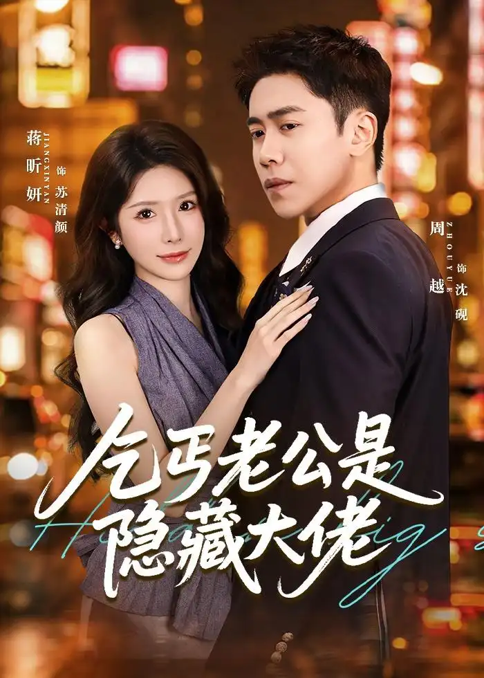 《乞丐老公是隐藏大佬（63集）周越＆蒋昕妍》短剧封面