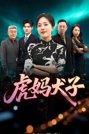 虎妈犬子（62集）封面