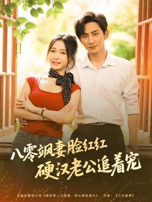 八零飒妻脸红红硬汉老公追着宠（79集）王康＆白野封面图 - 年代短剧