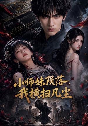 《小师妹陨落，我横扫凡尘》短剧封面