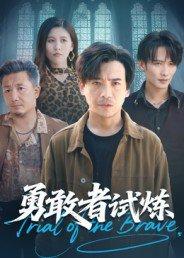 勇敢者试炼封面图 - 剧情短剧