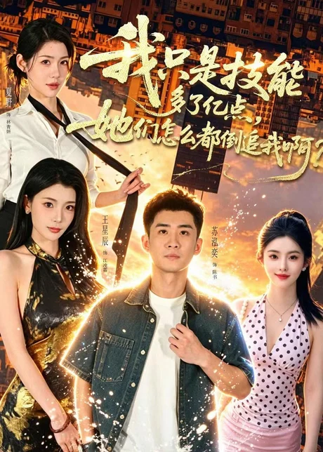 《我只是技能多了亿点，她们怎么都倒追我啊？（56集）苏泓奕＆王星辰（百度网盘）》短剧封面