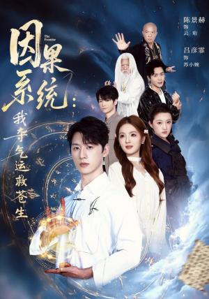 因果系统:我夺气运救苍生 《因果系统:我夺气运救苍生》短剧封面