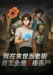 《我在末世当老板，员工全是S级丧尸》短剧封面