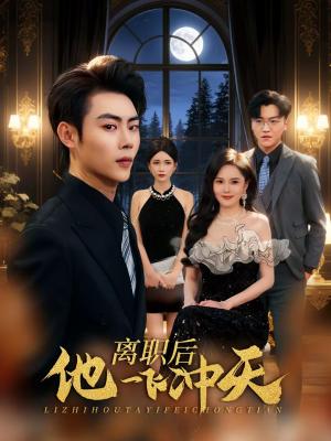 离职后他一飞冲天（80集）肖智夫＆李姿伟（夸克网盘）封面图 - 都市短剧