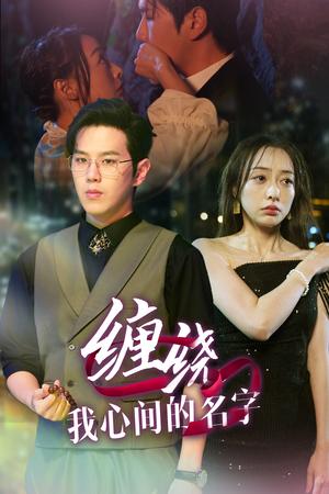 缠绕我心间的名字（30集）（夸克网盘） - 深情爱情短剧封面
