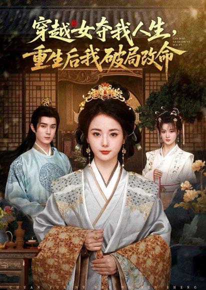 穿越女夺我人生，重生后我破局改命（80集）希尔力＆马倩倩（百度网盘）封面图 - 重生短剧