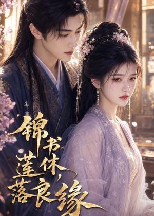 锦书休,莲落良缘(61集)(夸克网盘) 锦书休,莲落良缘(61集)(夸克网盘)封面