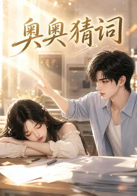 《奥奥猜词（18集）（夸克网盘）》短剧封面