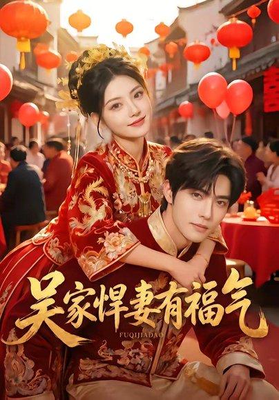 吴家悍妻有福气(53集)(百度网盘) 吴家悍妻有福气(53集)(百度网盘)封面