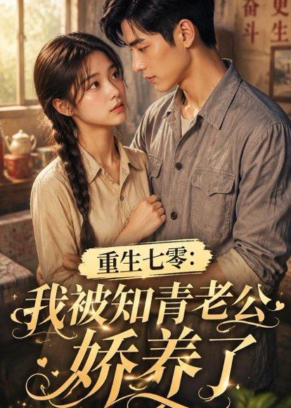 重生七零：我被知青老公娇养了（50集）（百度网盘）封面图 - 年代短剧