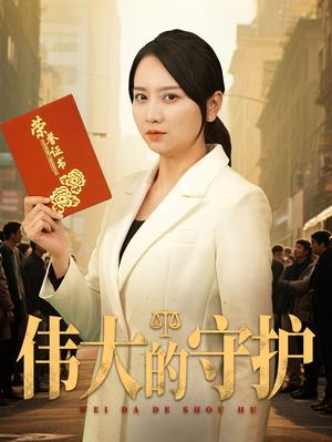 伟大的守护（31集）卢本娟&袁钰菱（夸克网盘）封面图 - 短剧短剧