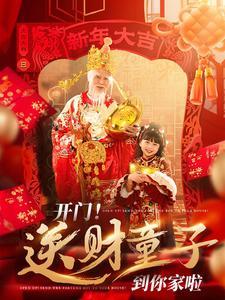开门送财童子到你家啦（80集）刘博洋（夸克网盘）封面图 - 喜剧短剧