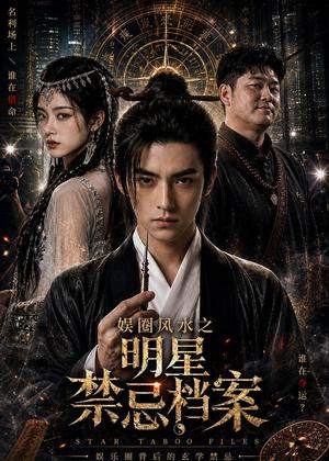 娱圈风水之明星禁忌档案（85集）AI短剧（夸克网盘）封面