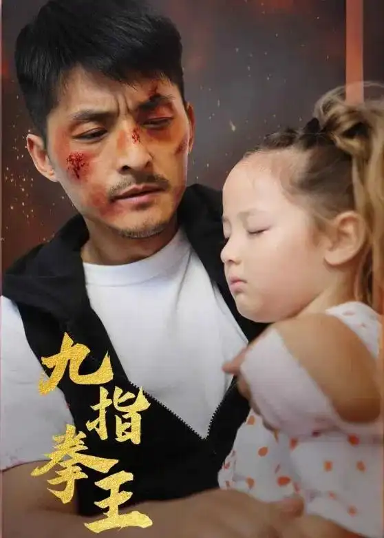 《九指拳王（100集）（夸克网盘）》短剧封面
