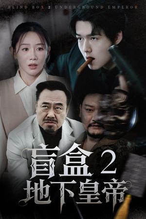 盲盒2地下皇帝（52集）马铭婕（夸克网盘）封面图 - 短剧短剧