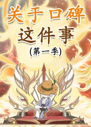 关于口碑这件事（63集）动漫（夸克网盘）封面图 - 短剧短剧