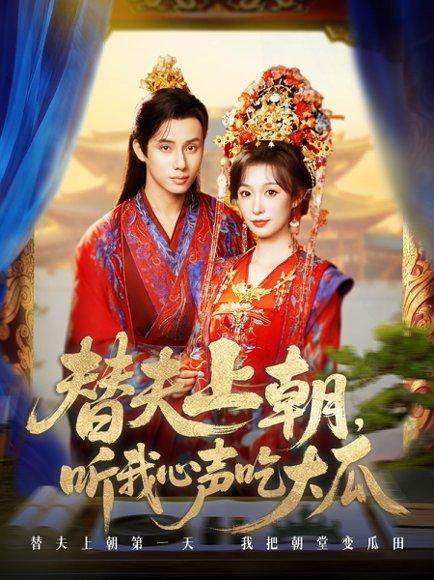 《替夫上朝听我心声吃大瓜》短剧封面