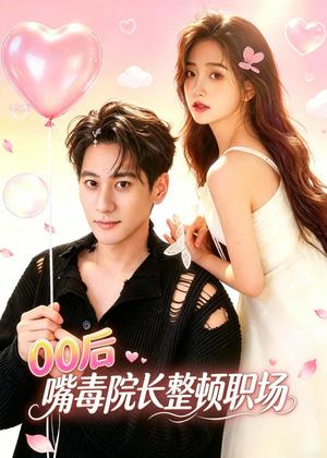 《00后嘴毒院长整顿职场（60集）夏启恒＆李佳宁（夸克网盘）》短剧封面