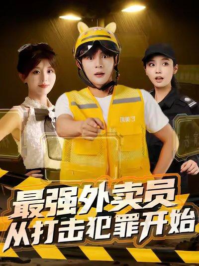 最强外卖员从打击犯罪开始（80集）封面图 - 都市短剧