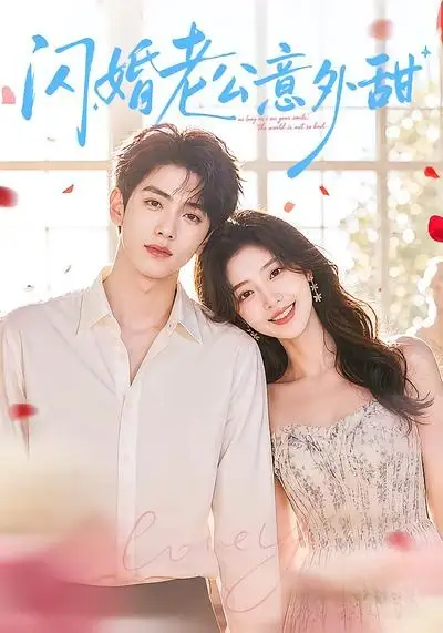 《闪婚老公意外甜(59集)(夸克网盘)》短剧封面