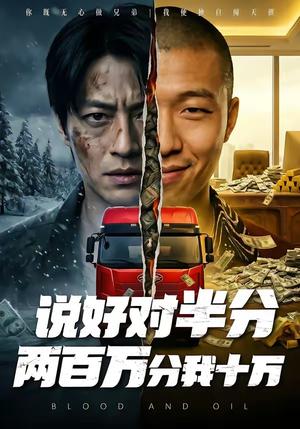 说好对半分两百万分我十万（41集）封面图 - 古装仙侠短剧