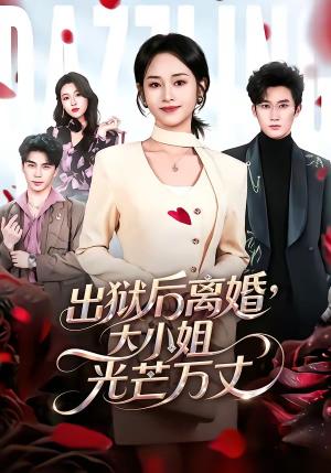 出狱后离婚,大小姐光芒万丈(62集)杨映真&凌晨(夸克网盘) 出狱后离婚,大小姐光芒万丈(62集)杨映真&凌晨(夸克网盘)封面