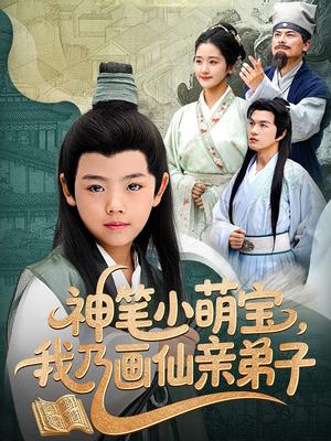神笔小萌宝我乃画仙亲弟子（61集）凤子豪&余紫瑄（夸克网盘）封面图 - 短剧短剧