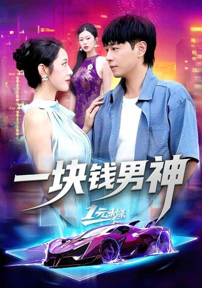 一块钱男神封面图 - 都市短剧