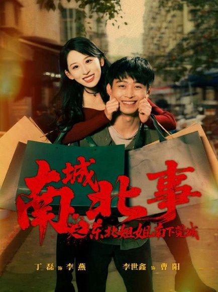 南城北事之东北姐姐南下莞城（90集）封面