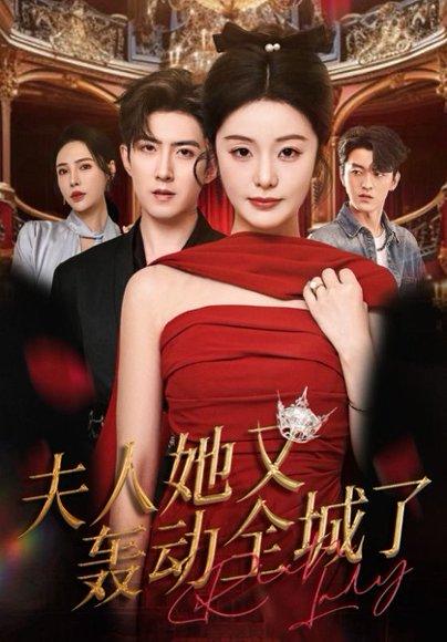 夫人她又轰动全城了（60集）允初&阿东（百度网盘）封面图 - 都市爱情短剧