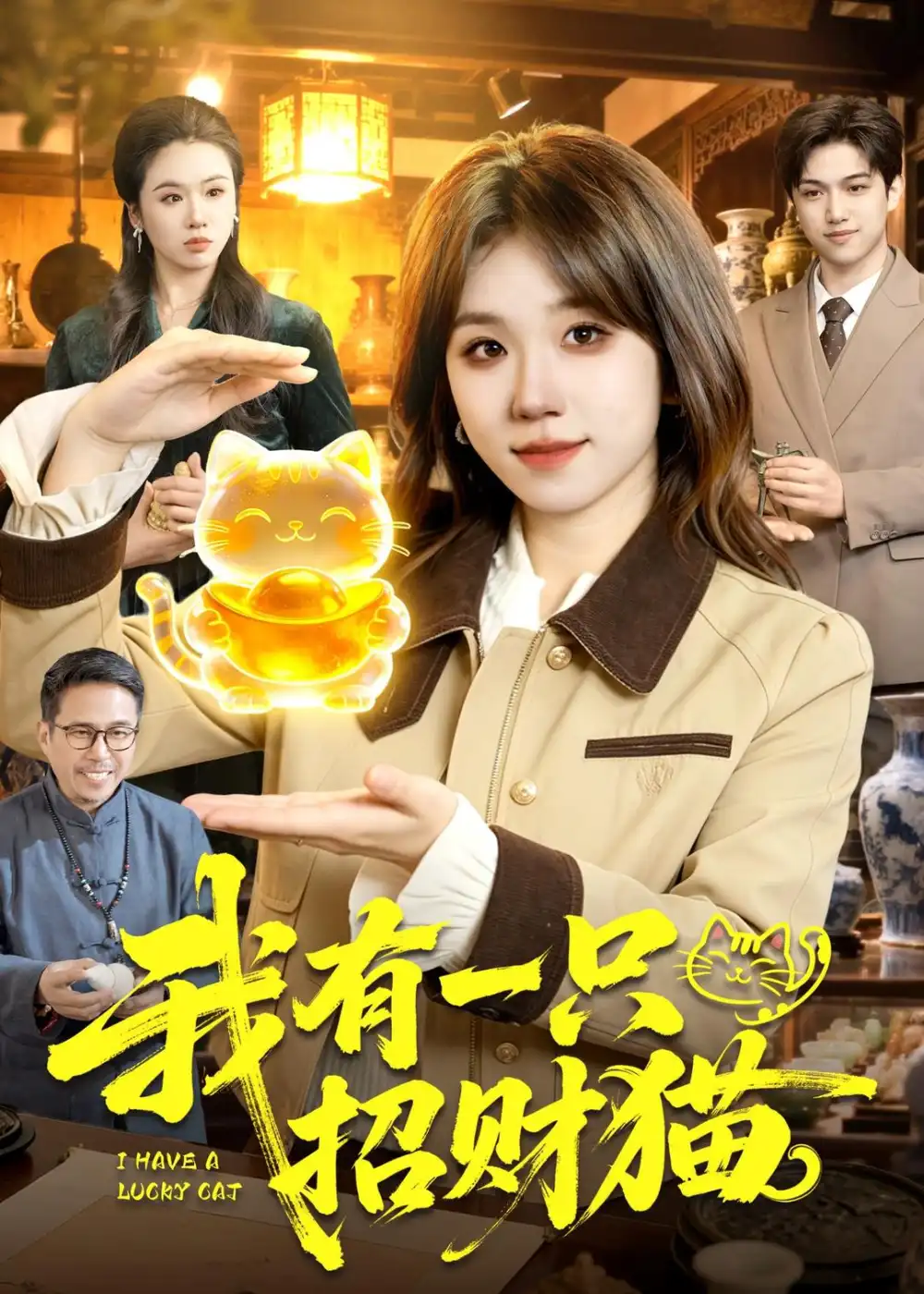 《我有一只招财猫(100集)曲笑孝&陈七渔》短剧封面