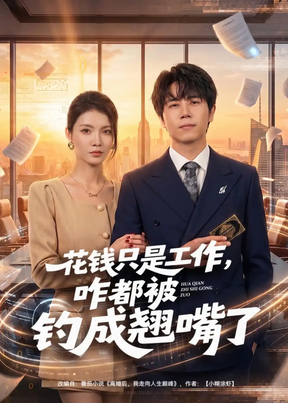 《花钱只是工作，咋都被钓成翘嘴（74集）子庆＆虞斯佳（夸克网盘）》短剧封面