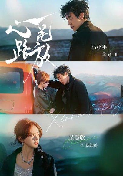 心花路放（60集）马小宇＆柴慧欣（百度网盘）封面图 - 爱情短剧