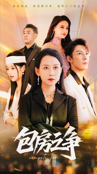 包房之争（50集）封面图 - 剧情短剧