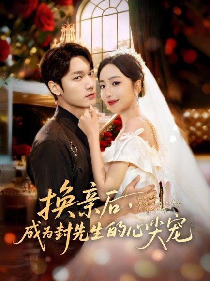 换亲后，成为封先生的心尖宠（60集）周宇航＆夏玄子封面图 - 古装短剧