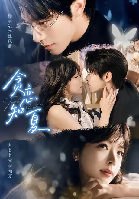《贪恋知夏(60集)杨宇斌&唐七七(1080P)(夸克网盘)》短剧封面