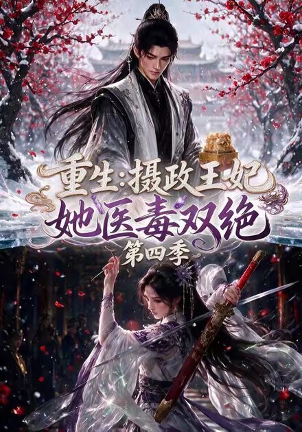 《重生：摄政王妃她医毒双绝第四季（159集）（夸克网盘）》短剧封面
