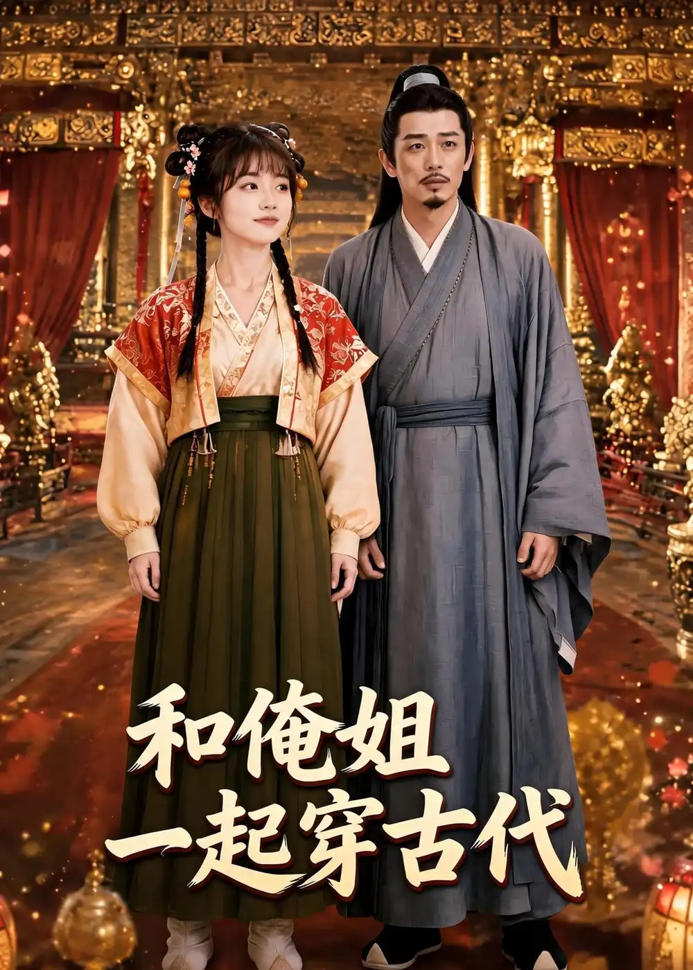 《和俺姐一起穿古代(70集)(夸克网盘)》短剧封面