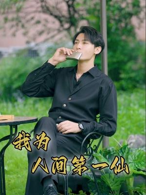 无可奈何花落去（65集）（夸克网盘）封面图 - 短剧短剧