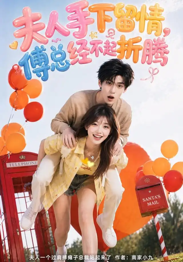 《夫人手下留情，傅总经不起折腾（60集）（夸克网盘）》短剧封面