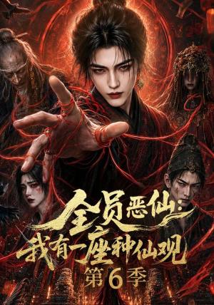 全员恶仙:我有一座种仙观第6季 《全员恶仙:我有一座种仙观第6季》短剧封面