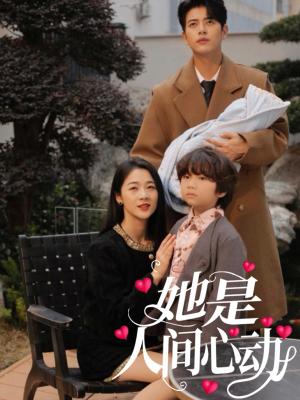她是人间心动（72集）左铭&徐思祁（夸克网盘）封面图 - 短剧短剧